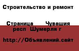  Строительство и ремонт - Страница 16 . Чувашия респ.,Шумерля г.